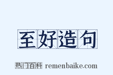 至好造句是什么意思的图片